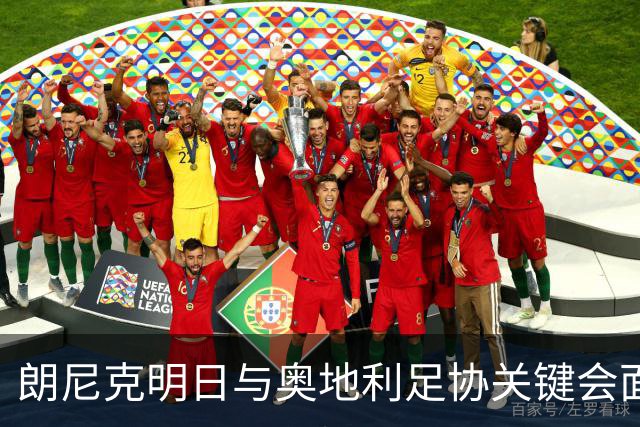朗尼克明日与奥地利足协关键会面，米兰技术总监职位悬而未决