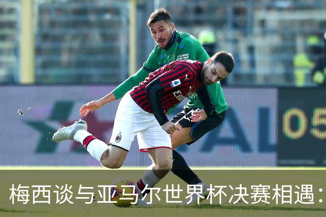 梅西谈与亚马尔世界杯决赛相遇：看着这张照片太疯狂了，19年前他还只是个婴儿
