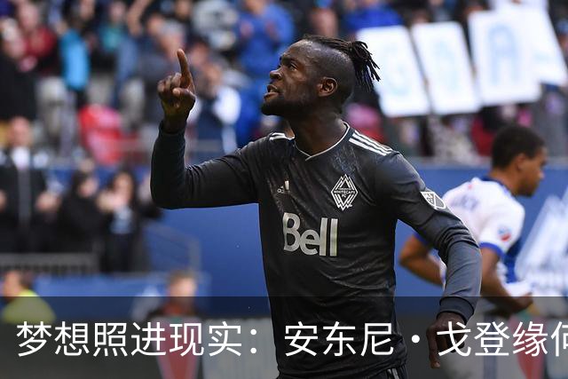 梦想照进现实：安东尼·戈登缘何能说一口流利的西班牙语？