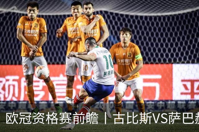 欧冠资格赛前瞻丨古比斯VS萨巴赫：客队三倍身价碾压，一球优势在手