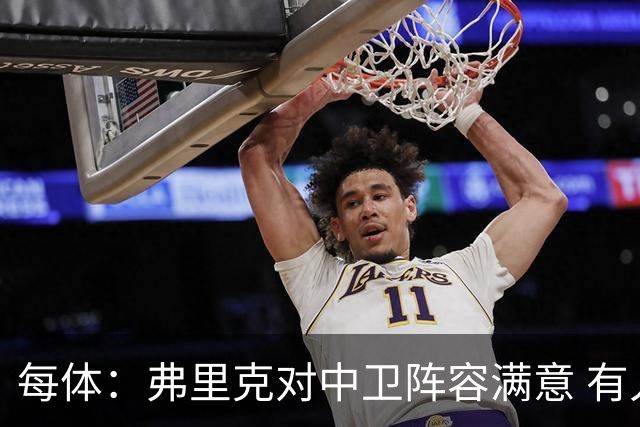 每体：弗里克对中卫阵容满意 有人离队才会考虑引援但这不太可能