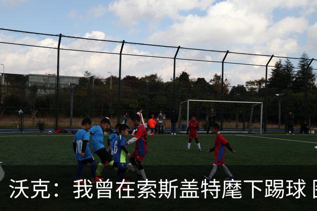 沃克：我曾在索斯盖特麾下踢球 图赫尔和他没什么区别