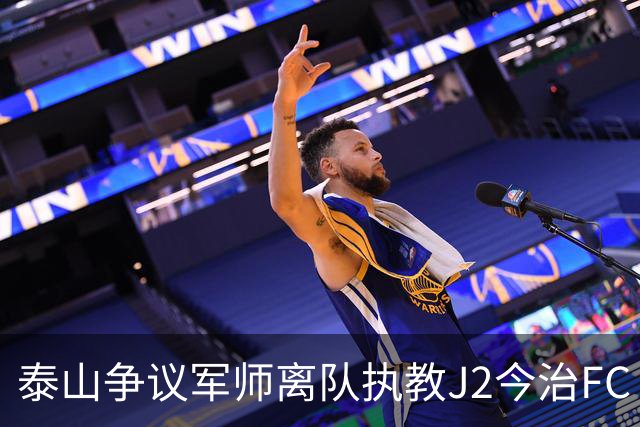 泰山争议军师离队执教J2今治FC 马德鲁加归队待定