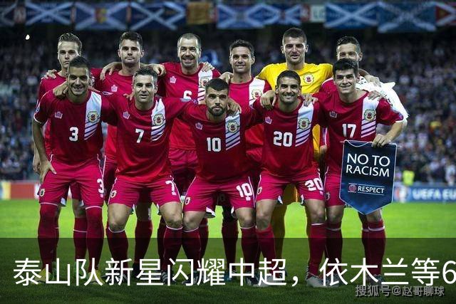 泰山队新星闪耀中超，依木兰等6人入围U23国足集训名单