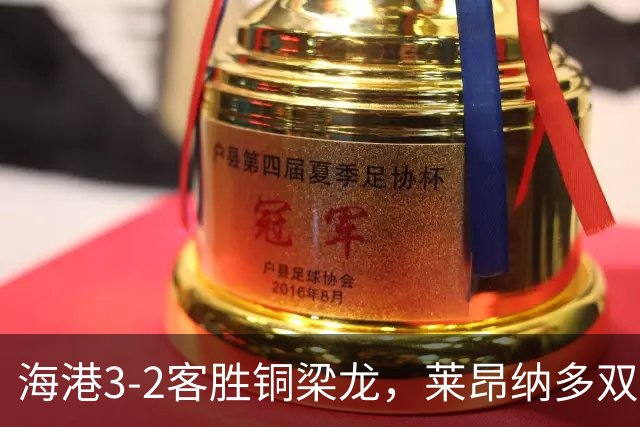 海港3-2客胜铜梁龙，莱昂纳多双响，恩加德乌送点+破门