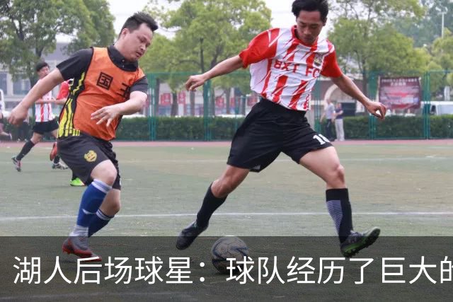 湖人后场球星：球队经历了巨大的变化，教练组要我做什么我都愿意