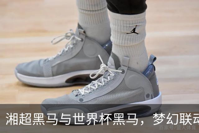 湘超黑马与世界杯黑马，梦幻联动