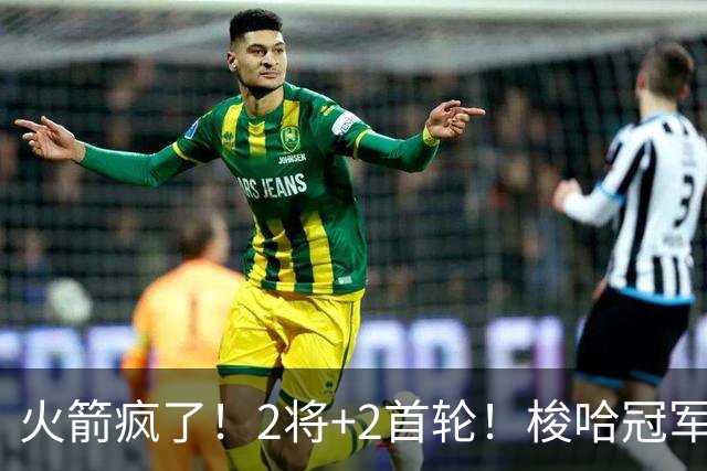 火箭疯了！2将+2首轮！梭哈冠军后卫！西部变天了？