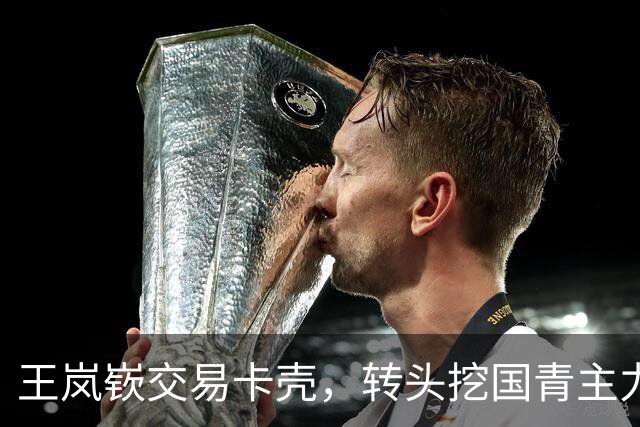王岚嵚交易卡壳，转头挖国青主力，山东男篮休赛期引援太有想法了