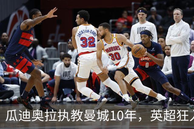 瓜迪奥拉执教曼城10年，英超狂入878球领跑，利物浦784球第二