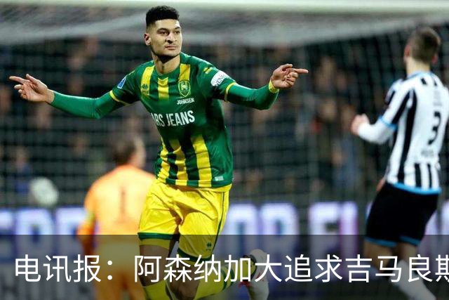 电讯报：阿森纳加大追求吉马良斯的力度 纽卡要价接近托纳利的1亿