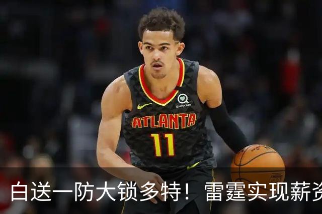 白送一防大锁多特！雷霆实现薪资瘦身 三核+新秀模式想无限续杯？