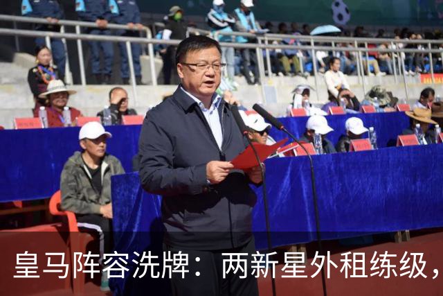 皇马阵容洗牌：两新星外租练级，22岁中锋凭穆帅信任留队