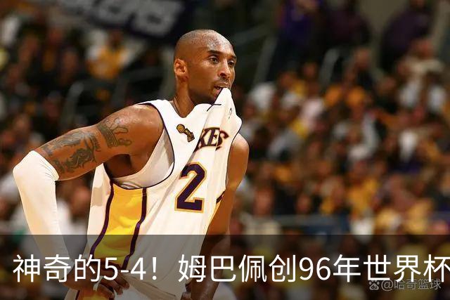 神奇的5-4！姆巴佩创96年世界杯历史，萨卡3球恐将图赫尔打下课