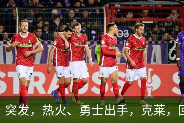 突发，热火、勇士出手，克莱，回归？！