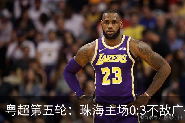 粤超第五轮：珠海主场0:3不敌广州队