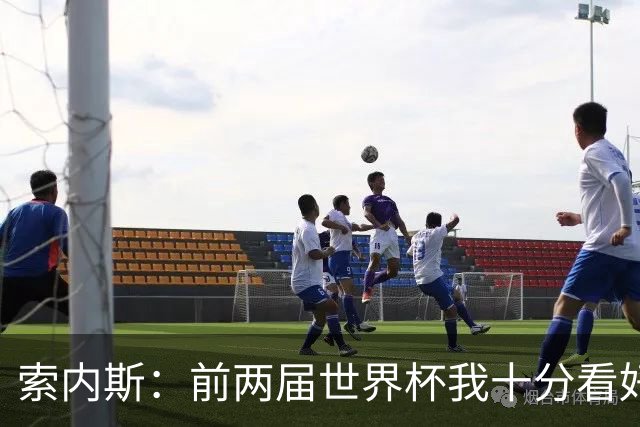 索内斯：前两届世界杯我十分看好英格兰，但今年不再有这种想法
