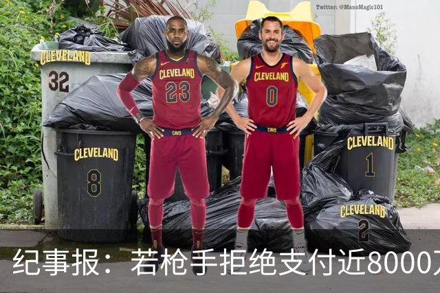 纪事报：若枪手拒绝支付近8000万镑转会费，吉马良斯只能收心留队