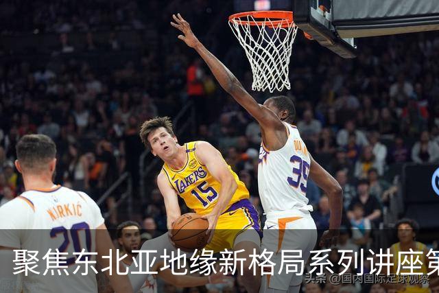 聚焦东北亚地缘新格局系列讲座第一期｜乐弈周三主理人专题交流分享会圆满举办
