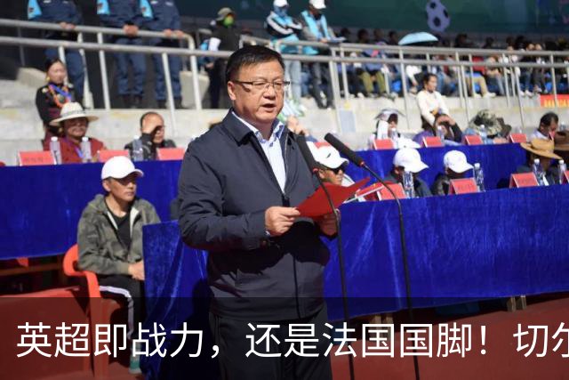 英超即战力，还是法国国脚！切尔西防线补强，5200万镑签拉克鲁瓦
