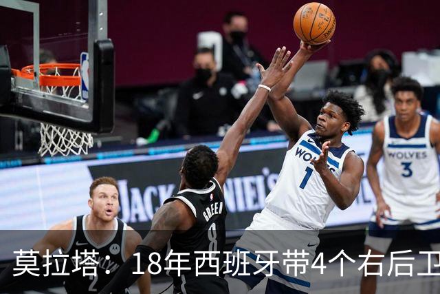 莫拉塔：18年西班牙带4个右后卫都不带我 哈维叫我去巴萨差点成行