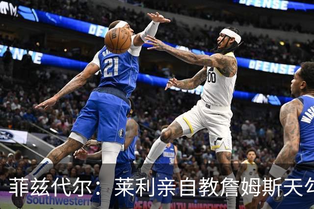 菲兹代尔：莱利亲自教詹姆斯天勾 詹姆斯学一天就在比赛投进三个