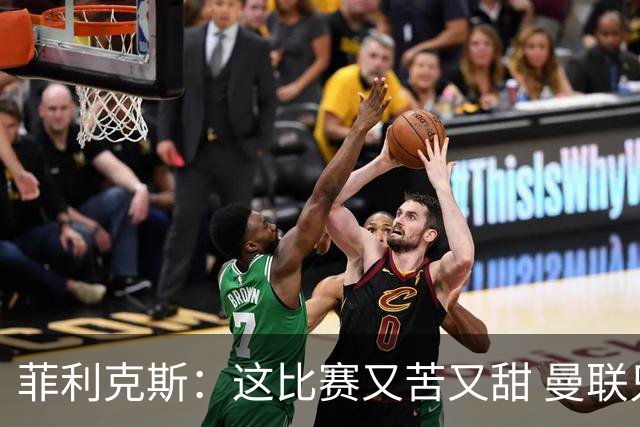 菲利克斯：这比赛又苦又甜 曼联只1次机会就得分了