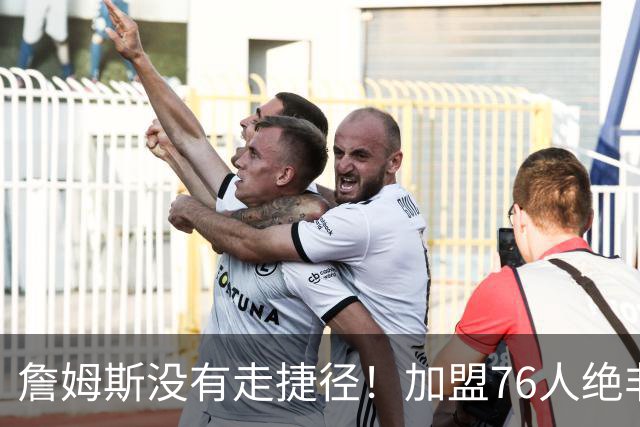 詹姆斯没有走捷径！加盟76人绝非抱团取巧，名记：东部10队能争冠