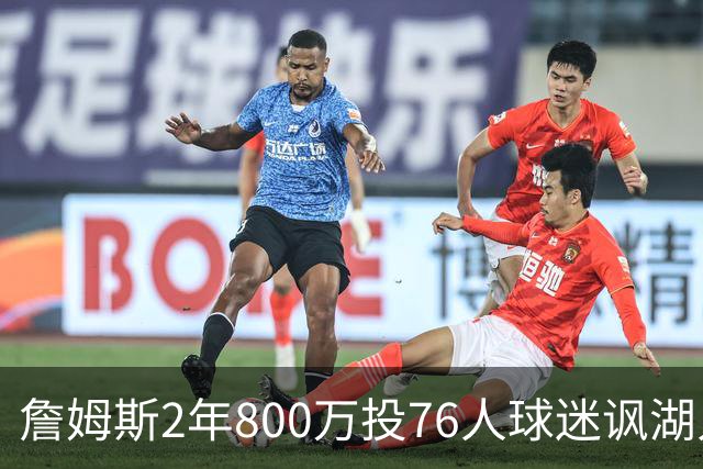 詹姆斯2年800万投76人球迷讽湖人“打脸”，杜兰特怒怼：你的脸会好