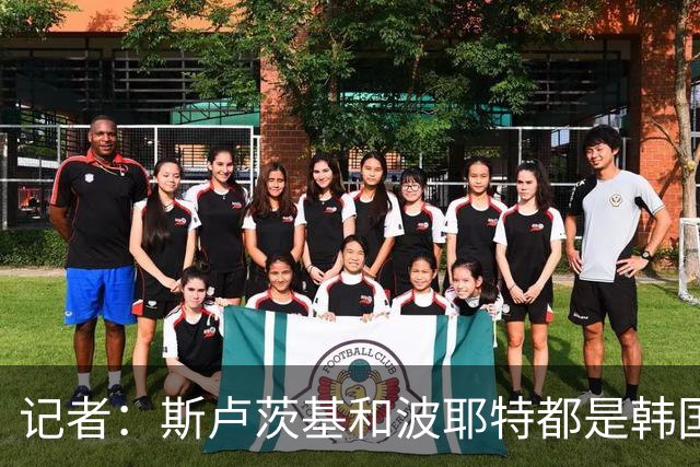 记者：斯卢茨基和波耶特都是韩国队主帅候选人，本托没参加