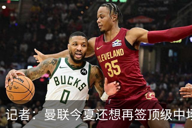 记者：曼联今夏还想再签顶级中场，目标科内和楚阿梅尼