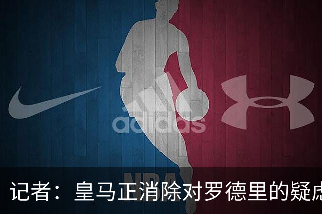 记者：皇马正消除对罗德里的疑虑，将追求他但仍要看曼城要价