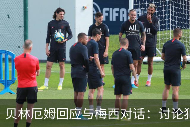 贝林厄姆回应与梅西对话：讨论犯规而已，别当回事