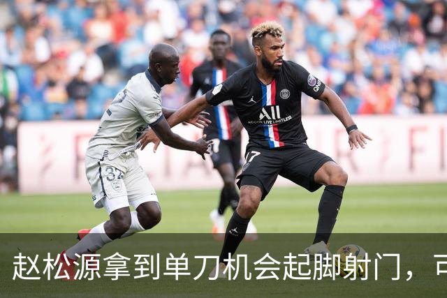 赵松源拿到单刀机会起脚射门，可惜被门将给扑了