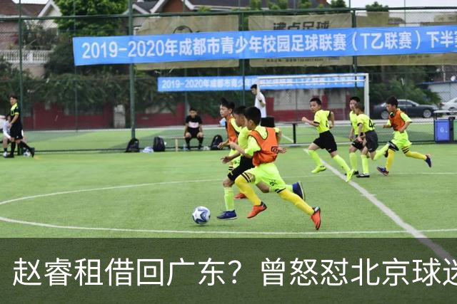 赵睿租借回广东？曾怒怼北京球迷，首钢公布名单，签约超级后卫