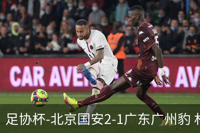 足协杯-北京国安2-1广东广州豹 林良铭梅开二度+中柱+造点+失点