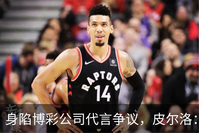 身陷博彩公司代言争议，皮尔洛：我已不再是意大利主帅候选人