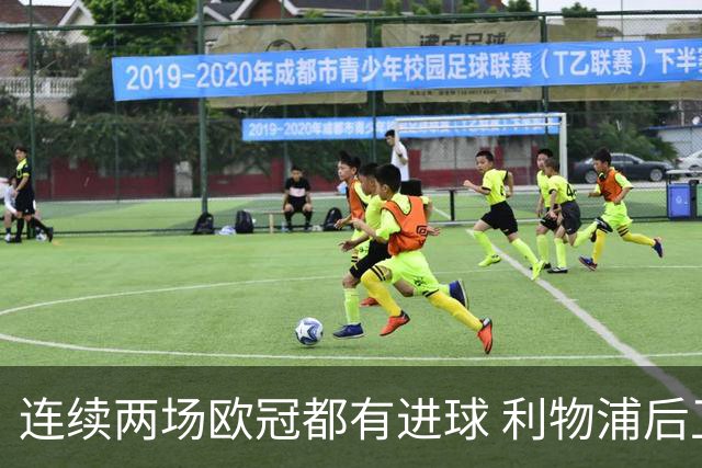 连续两场欧冠都有进球 利物浦后卫成队史第四人