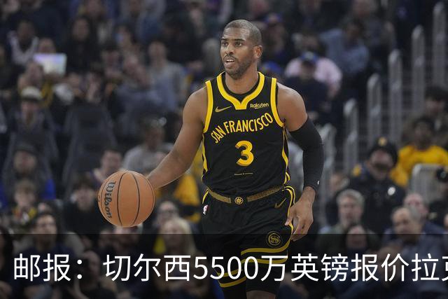 邮报：切尔西5500万英镑报价拉克鲁瓦，水晶宫要价6000万英镑