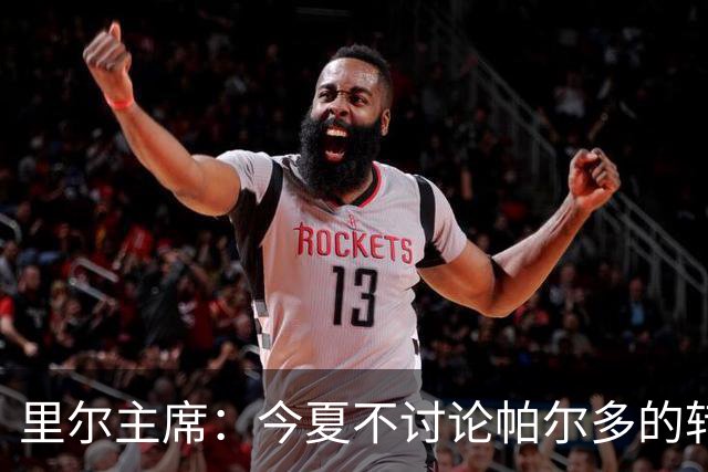 里尔主席：今夏不讨论帕尔多的转会问题，我没有承诺过允许他离队