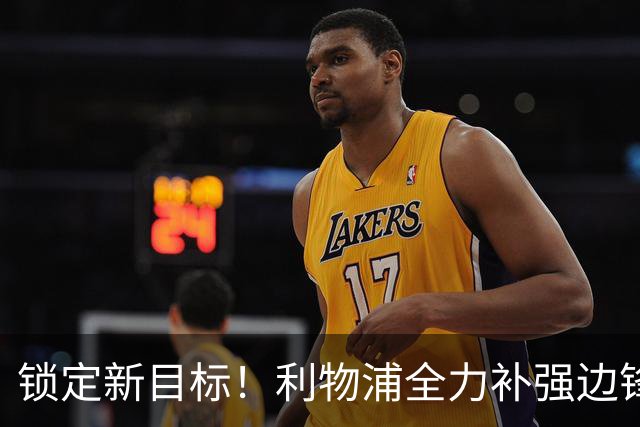 锁定新目标！利物浦全力补强边锋，争夺法甲天才接替萨拉赫