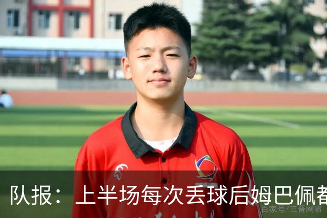 队报：上半场每次丢球后姆巴佩都在笑，部分球员心思在度假