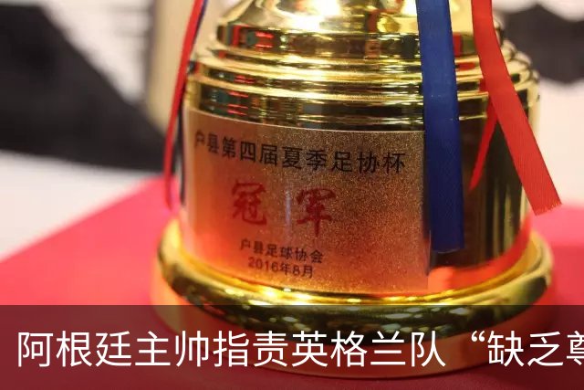 阿根廷主帅指责英格兰队“缺乏尊重”，因更衣室庆祝噪音愤然离场
