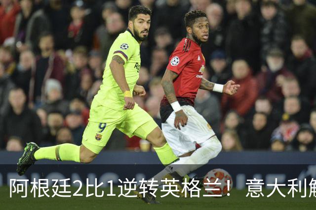 阿根廷2比1逆转英格兰！意大利解说员预言结局，场面彻底疯狂