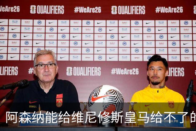 阿森纳能给维尼修斯皇马给不了的关键待遇 转会更新后金球奖得主渴望被欣赏