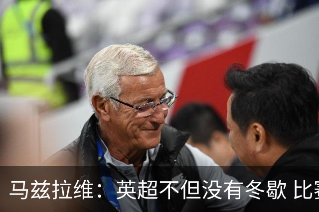 马兹拉维：英超不但没有冬歇 比赛反而更多，我踢右路更自然娴熟