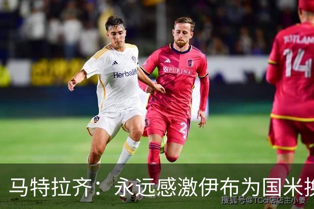 马特拉齐：永远感激伊布为国米换来埃托奥 我曾差点犯错加盟米兰