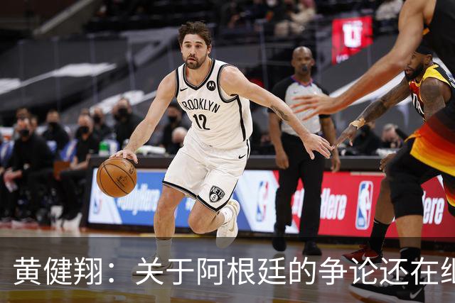 黄健翔：关于阿根廷的争论还在继续，可以看下《脏脸天使》