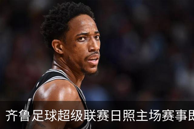 齐鲁足球超级联赛日照主场赛事即将来袭，交通管控措施全解析！