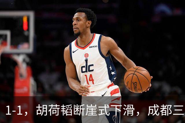 1-1，胡荷韬断崖式下滑，成都三连平 约翰昏招频出 郑智是平局大师